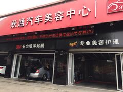 跃通3M授权金牌店-跃通XPEL超级旗舰店(浦东店)
