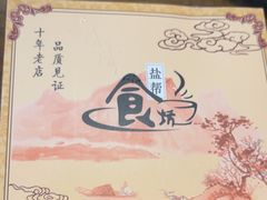 -盐帮食坊•小河帮川菜(四川师大店)