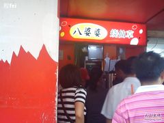 -八婆婆烧仙草(中山路店)