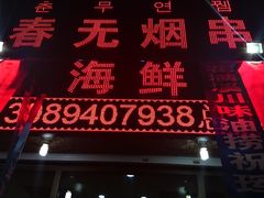 -元坊珲春无烟串城(北海路店)