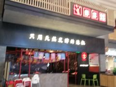 门面-蛙三泡椒牛蛙(万象城店)