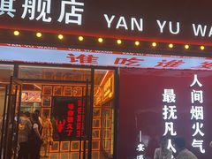 -王钵宴遇王龙虾烧烤旗舰店(中山北路店)