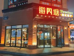 门面-避风塘(百联奥特莱斯广场店)