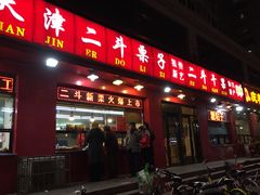 门面-二斗栗子(黄河道店)