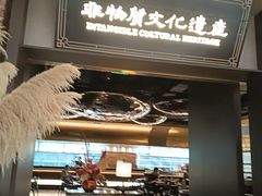 -奉天小馆·非遗东北菜(沈阳万象城店)