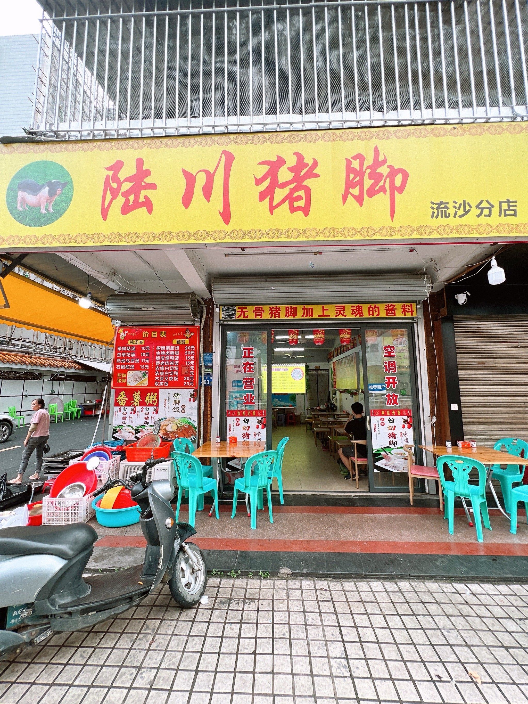 普宁…陆川猪脚…快餐简餐