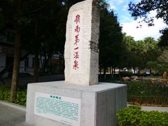 温泉-广东温泉宾馆