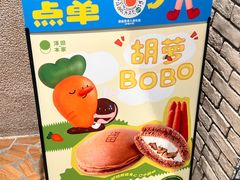 -泽田本家·铜锣烧(美罗城店)