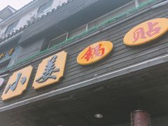 -小姜锅贴(凤凰街店)