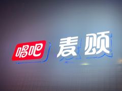 -唱吧麦颂KTV(马驹桥店)