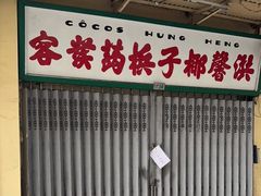 门面-洪馨椰子