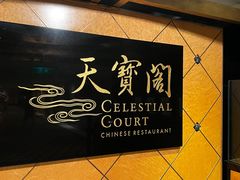 -香港喜来登酒店天宝阁