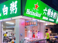 门面-龙眼南白粥六顺白粥