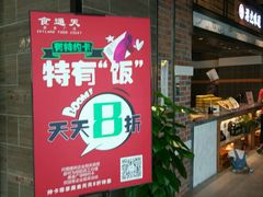-食通天美食广场(华润万象城店)