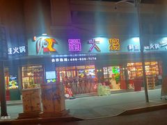-蛙一刀·麻椒鱼火锅(金仙桥店)