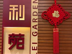 -利苑酒家(合景国际金融广场店)