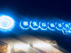 -很久以前羊肉串(大华三路店)