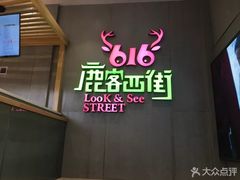 -鹿客西街(欧乐时尚广场店)
