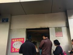 门面-梅干菜扣肉饼(钱局店)