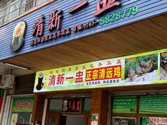 -清新一盅正宗清远鸡(环城路店)