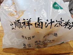 -清真·宏顺祥卤汁凉粉(大皮院店)