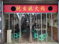 -祝幺妹火锅(裕华村总店)