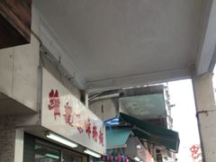 -维记咖啡粉面(福荣街店)