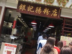 门面-荔银肠粉(广州天河华利路店)