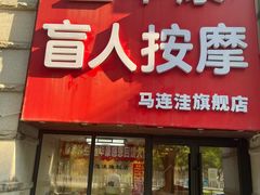 -宜华康盲人按摩(马连洼旗舰店)