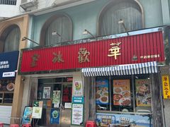 -華歡冰室-WahFoon(吉大店)