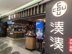 -湊湊火锅·茶憩(世博大道店)