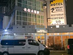 -萨拉热窝长城中餐厅