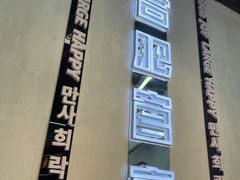 -百事喜乐炸鸡铺(合肥首店)