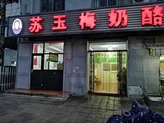 门面-苏玉梅奶酪(一中店)