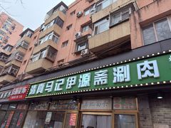 -马记伊源斋涮肉·清真菜(潘家园古玩市场店)