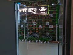 -星座健身(南和城店)