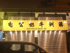-澳洲牛奶公司(佐敦店)