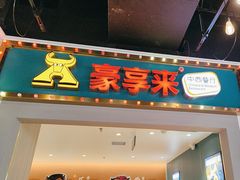 -豪享来(我格广场店)