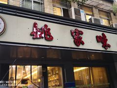 门面-王记姚家味·地道苏帮菜(凤凰街店)