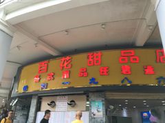 门面-百花传统甜品店(原址店)