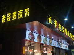 门面-长平老姿娘夜粥(平东一街店)