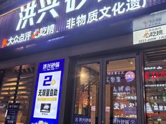 -洪兴砂锅·融合砂锅菜(三站店)