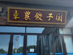 -东北农业大学饺子园