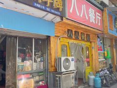 -八八餐厅(升州路店)