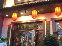 门面-玉桥餐厅(天坛店)