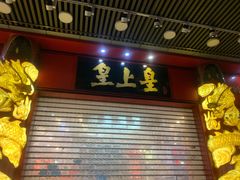 门面-皇上皇腊味店(下九路店)