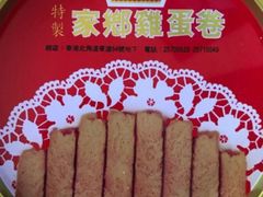 家乡鸡蛋卷-德成号