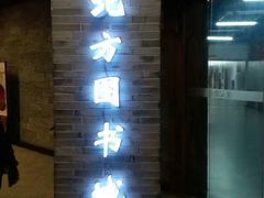 -北方图书城(沈阳天地店)