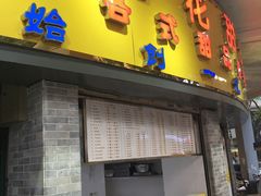 门面-百花传统甜品店(原址店)