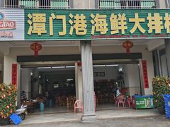 -潭门港海鲜大排档(琼海店)